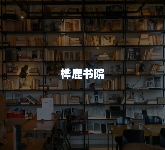 关于桦鹿书院