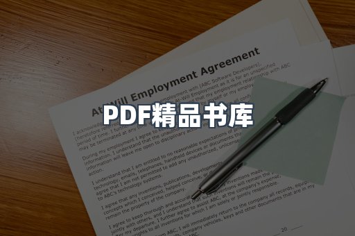 PDF精品书库